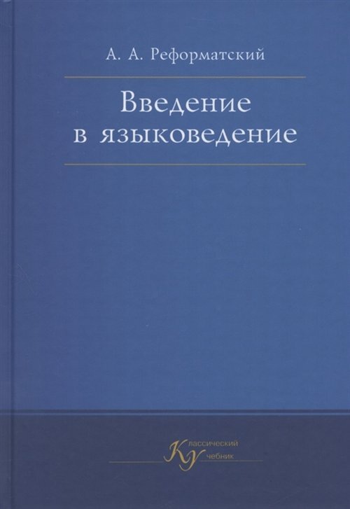 Введение в Языковедение Реформаторский – купить на OZON по низкой цене