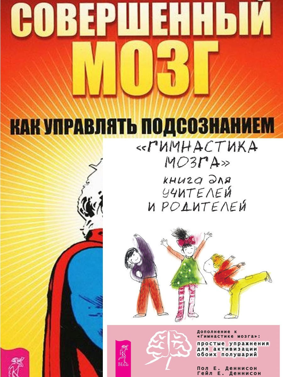 Гимнастика мозга пола деннисона. Книга Деннисон гимнастика мозга. Пол Деннисон гимнастика мозга. Совершенный мозг книга. Пол Деннисон книга