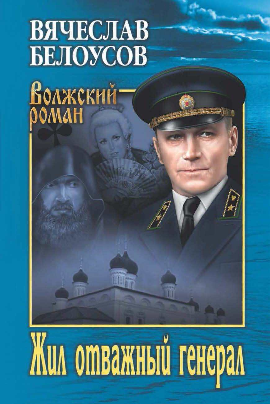 Жил отважный генерал | Белоусов Вячеслав Павлович - купить с доставкой по  выгодным ценам в интернет-магазине OZON (265581332)