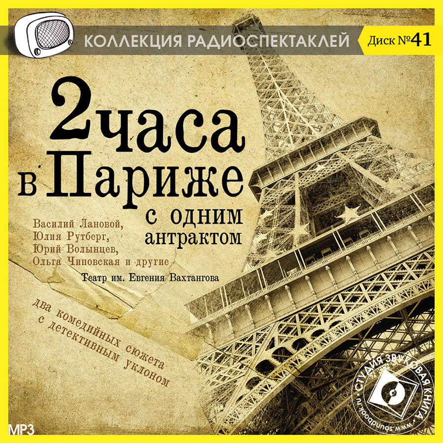 Радиопостановки и радиоспектакли. Два часа в Париже с одним антрактом. Два часа в Париже с одним антрактом аудиоспектакль. Лабиш Эжен - два часа в Париже с одним антрактом радиоспектакли. Два часа в Париже с одним антрактом театр Вахтангова.