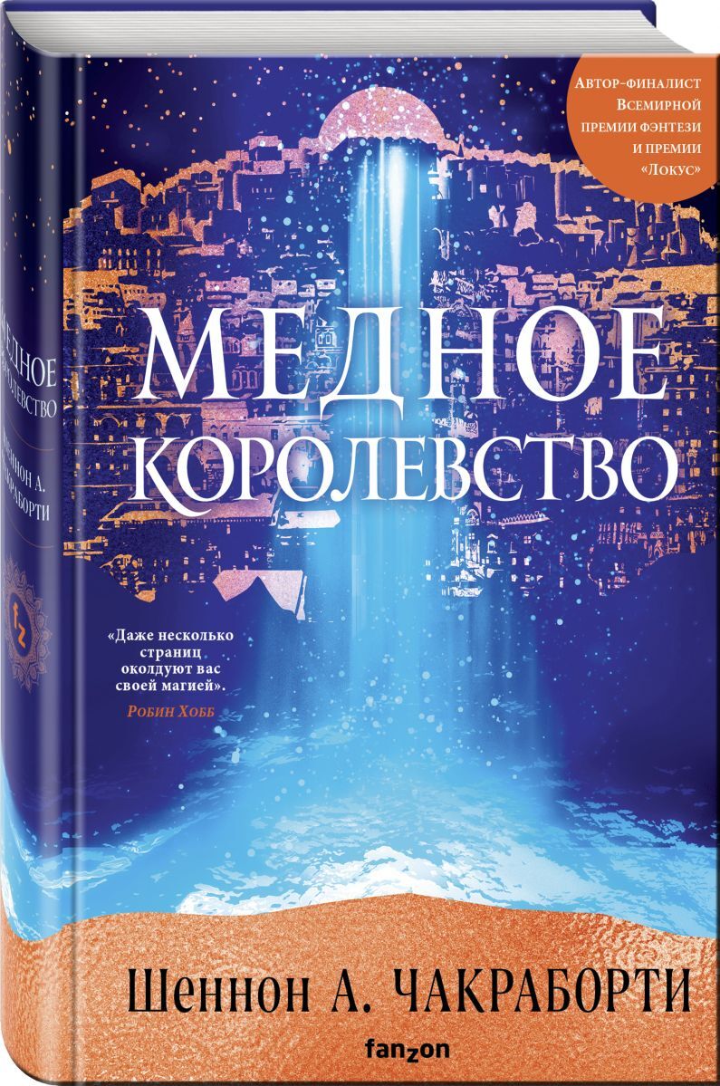 Книга "Медное королевство" Чакраборти Шеннон – купить книгу ISBN 978-5 ...