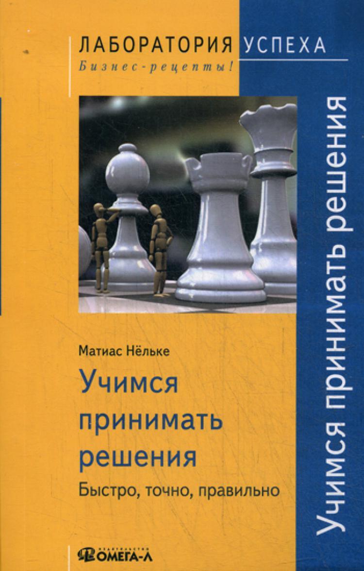 Быстро точно. Нельке Учимся принимать решения. Учимся принимать решения. Быстро, точно, правильно книга. Быстро принимать решения. Учись принимать решения.