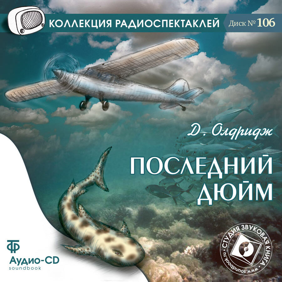 Последний дюйм (аудиокнига на 1 audio-CD) | Олдридж Джеймс