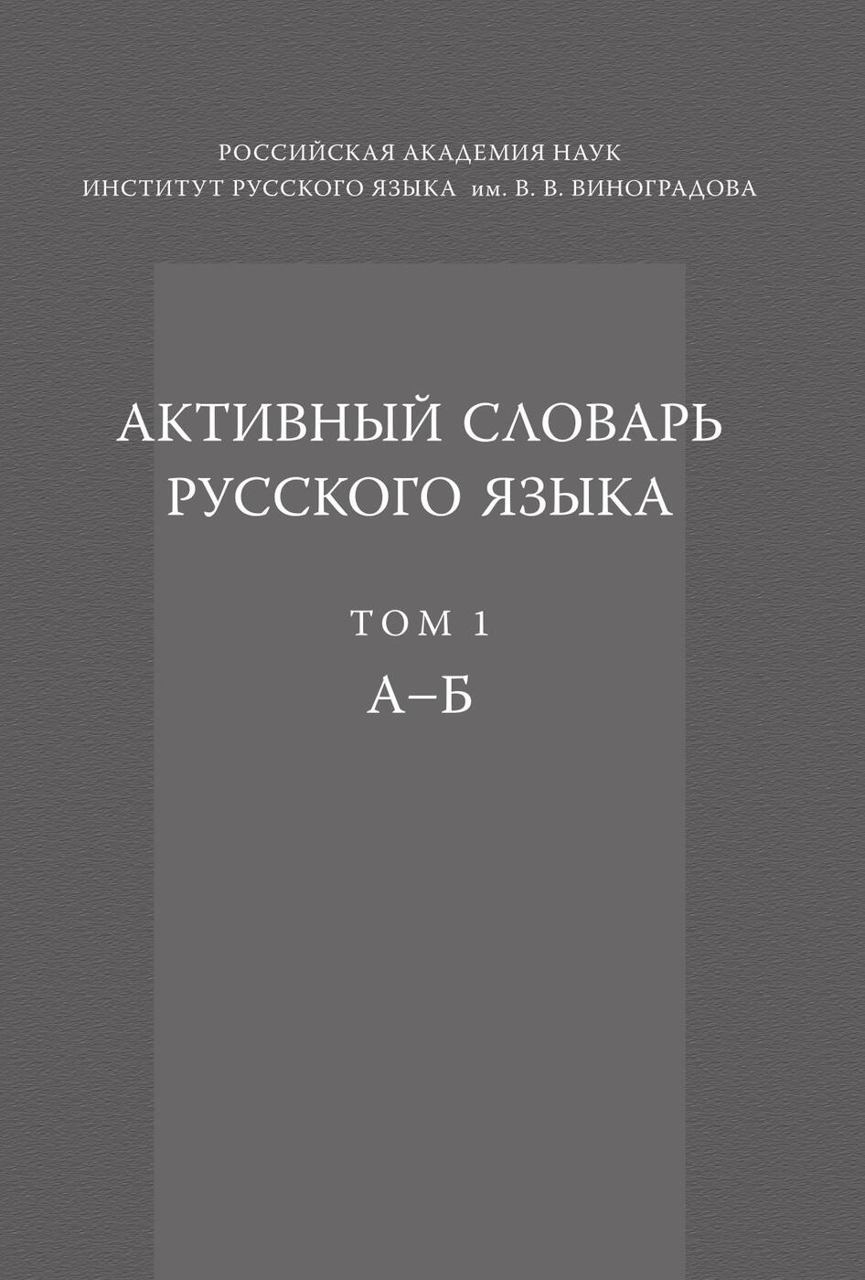 Ю д апресян ред языковая картина мира и системная лексикография