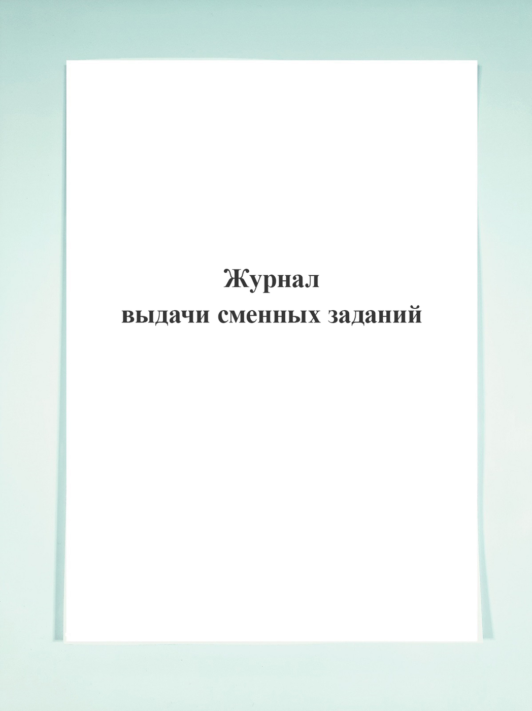 Журнал выдачи сменных заданий образец