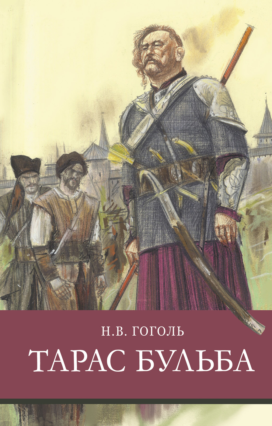 Тарас Бульба. Школьная программа. Внеклассное чтение | Гоголь Николай  Васильевич