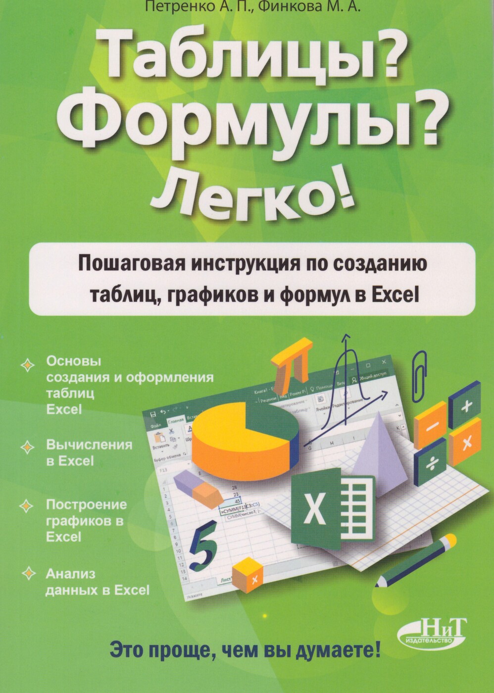 Книга таблицы формулы легко пошаговая инструкция по созданию таблиц графиков и формул в excel