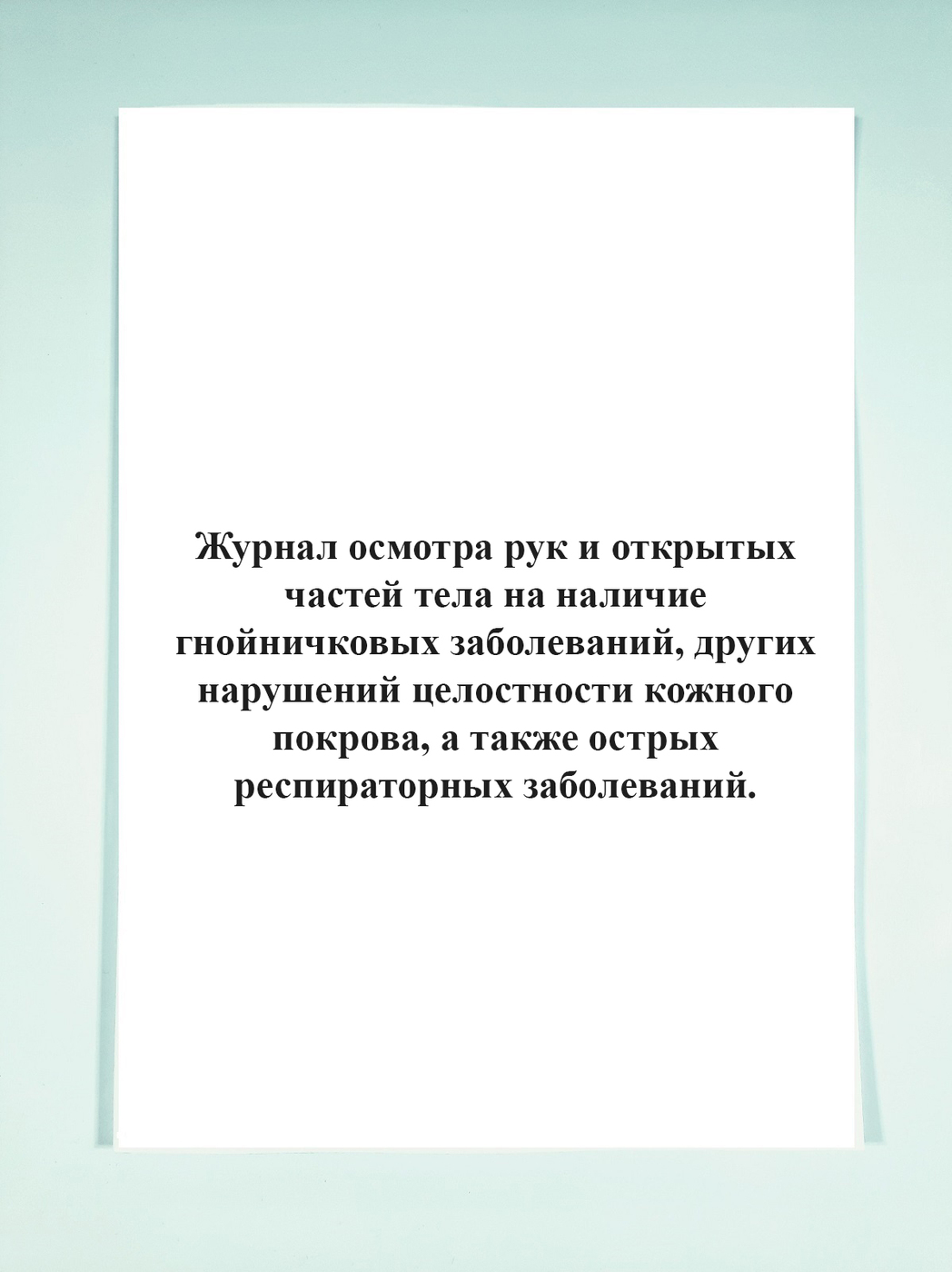 Образец журнал гнойничковых заболеваний образец заполнения