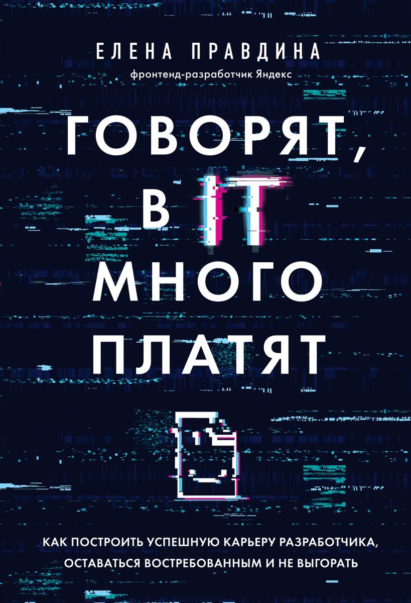 Говорят, в IT много платят. Как построить успешную карьеру разработчика, оставаться востребованным и не выгорать | Правдина Елена