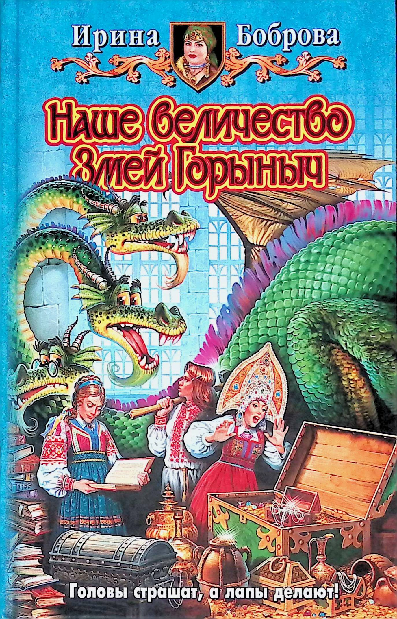 книга свободу змею горынычу. книги про змея горыныча. змей горыныч книжка. книги о змее горыныче. наше величество змей горыныч книга.