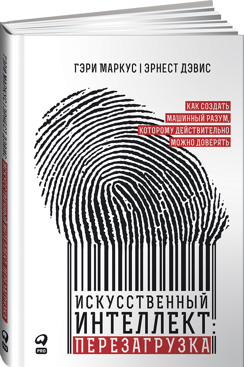 Искусственный интеллект: перезагрузка. Как создать машинный разум, которому  действительно можно доверять | Маркус Гэри, Эрнест Дэвис - купить с  доставкой по выгодным ценам в интернет-магазине OZON (283372677)