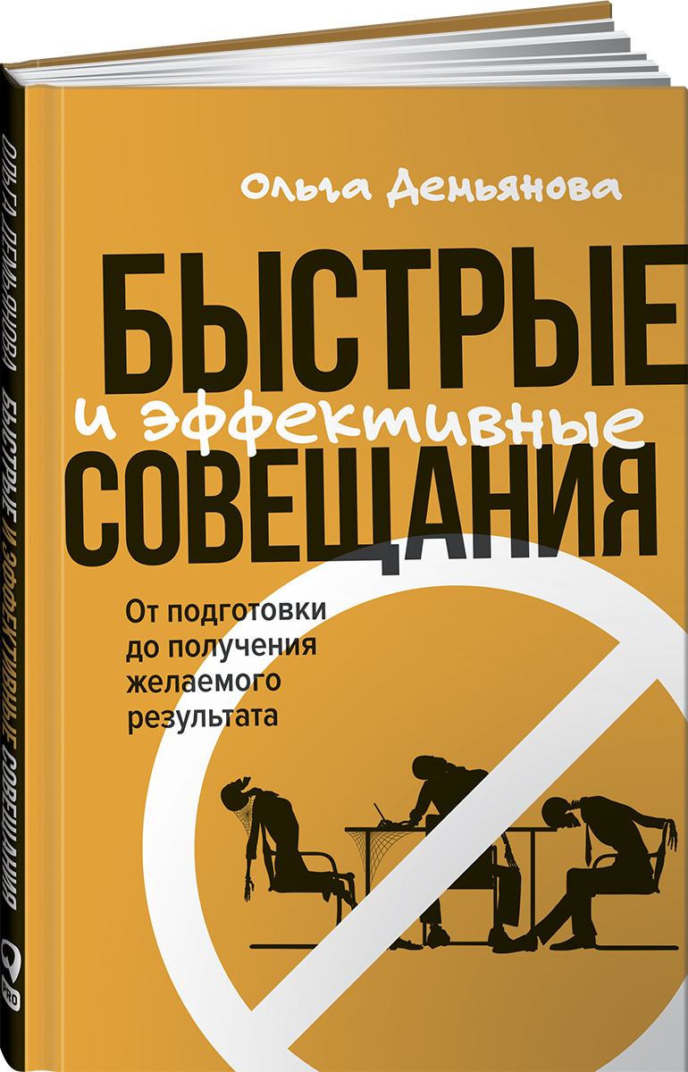 Быстрые и эффективные совещания: От подготовки до получения желаемого  результата | Демьянова Ольга - купить с доставкой по выгодным ценам в  интернет-магазине OZON (283373154)