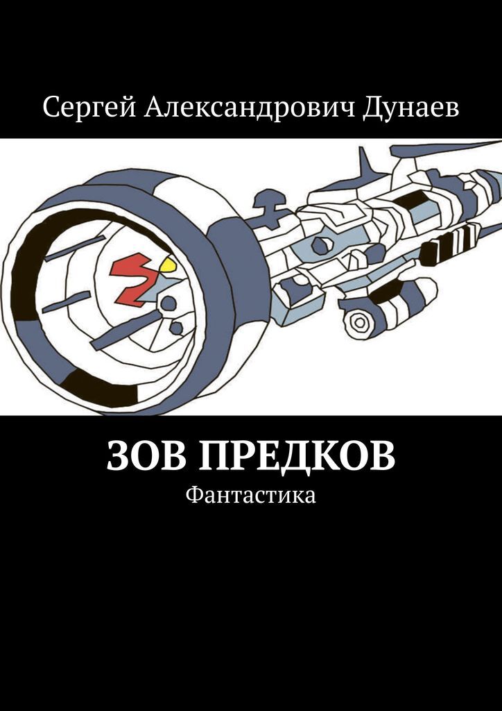 Книга "Зов предков" – купить книгу ISBN 978-5-0053-9878-9 с быстрой ...