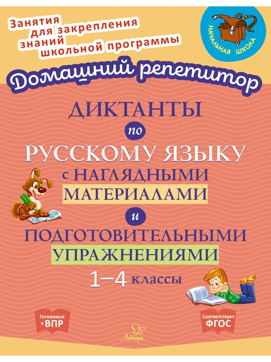 Диктанты по русскому языку с наглядными материалами и подготовительными  упражнениями. 1-4 классы | Ушакова Ольга Дмитриевна - купить с доставкой по  выгодным ценам в интернет-магазине OZON (284347616)