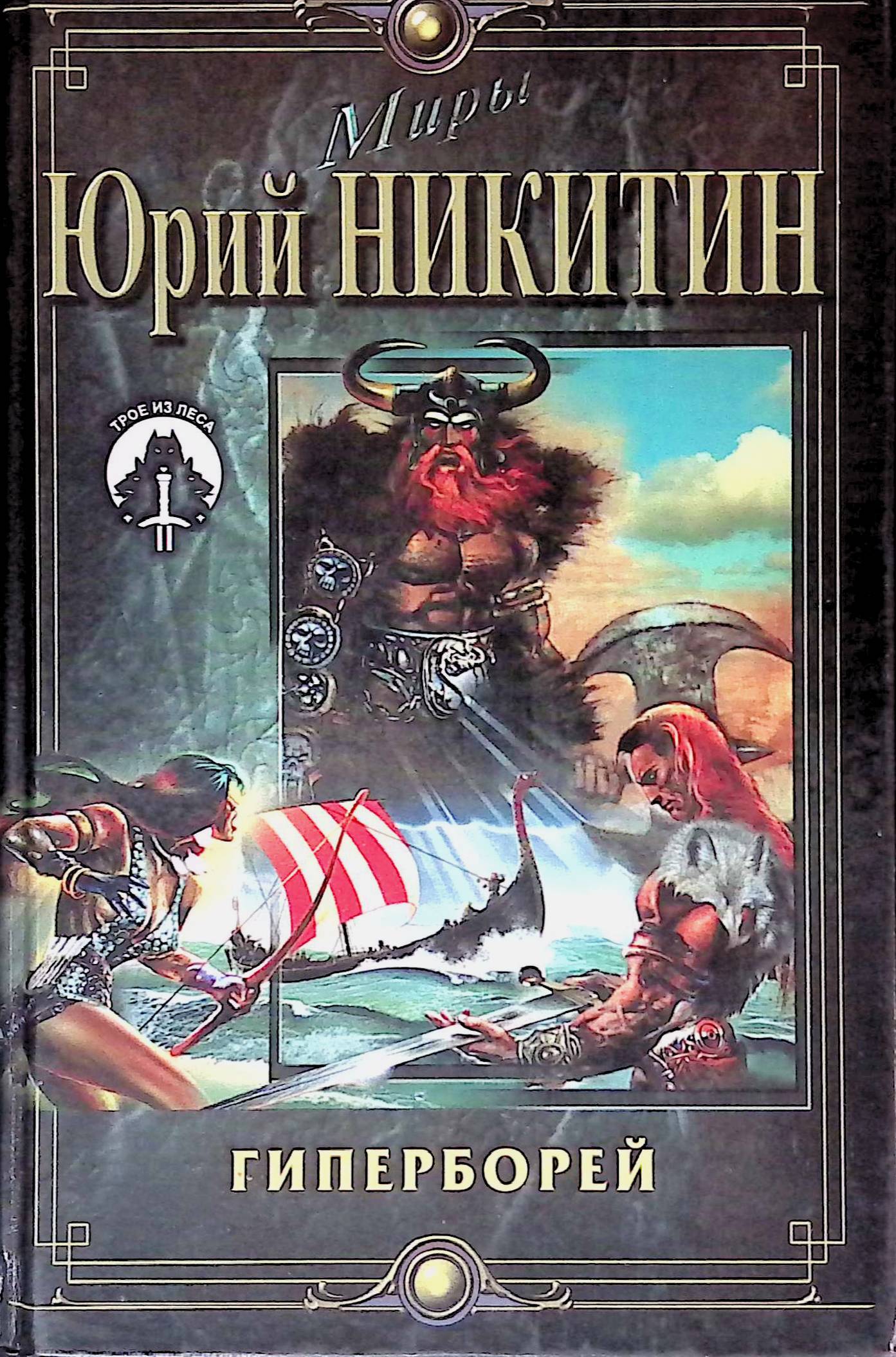 Трое из леса бесплатный. Юрий Никитин Гиперборей обложка. Юрий Никитин книги Гиперборея. Гиперборей Юрий Никитин книга. Никитин Юрий Гиперборея.