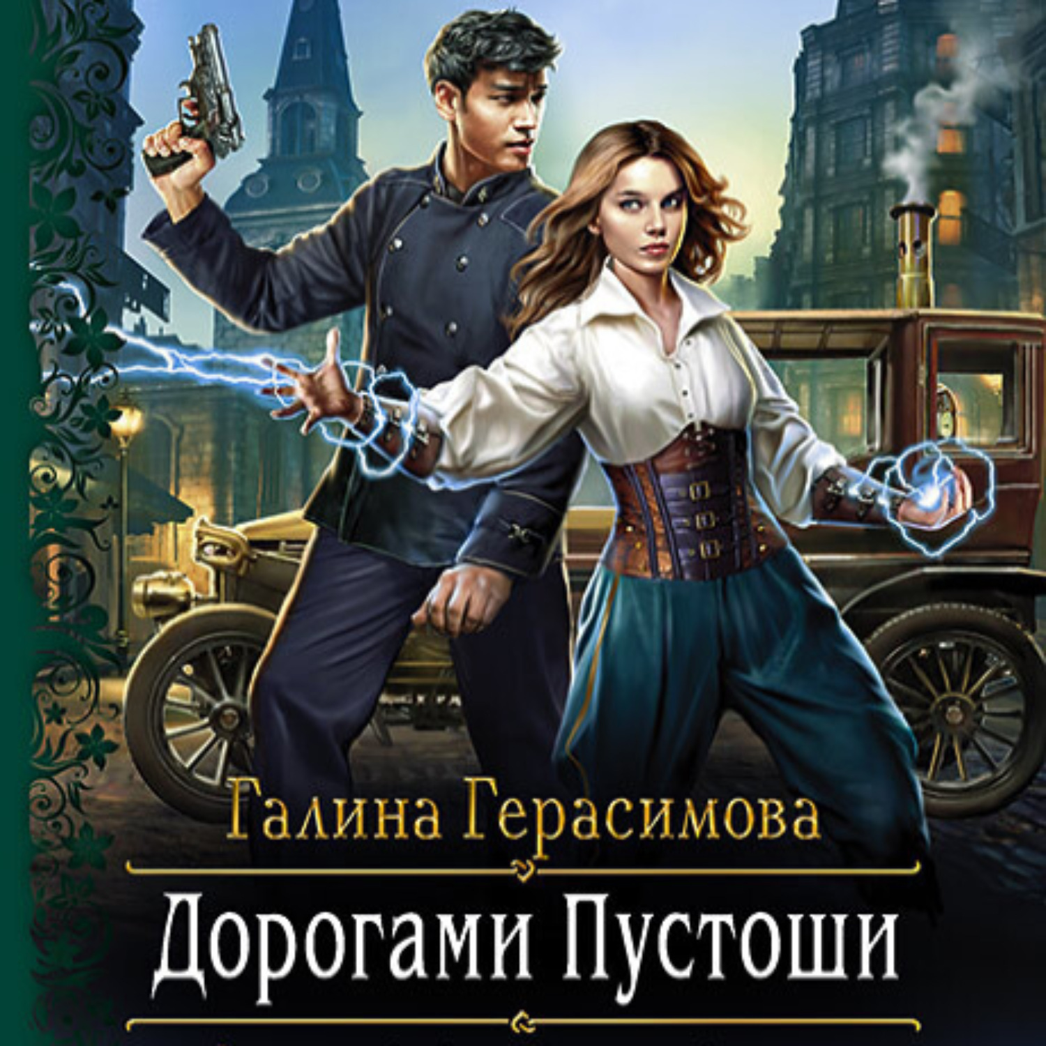 Слушать аудиокнигу дорога. Галина Герасимова серия мир пустоши. Галина Герасимова серия мир пустоши помо. Галина Герасимова серия мир пустоши промо. Цитаты Герасимова.