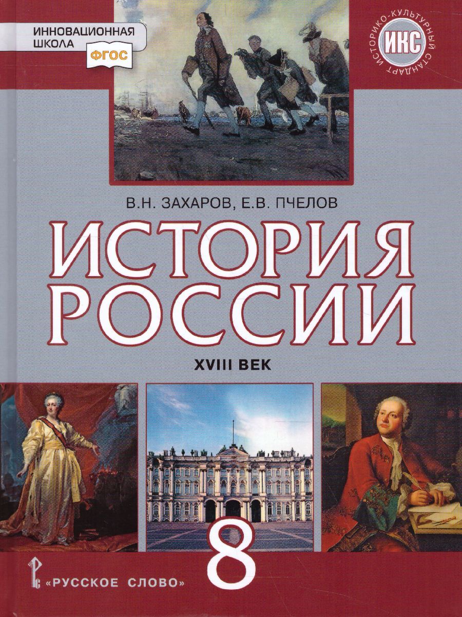 История России 8 класс. XVIII век. ИКС. Учебник. ФГОС | Захаров Виктор  Николаевич - купить с доставкой по выгодным ценам в интернет-магазине OZON  (289056685)