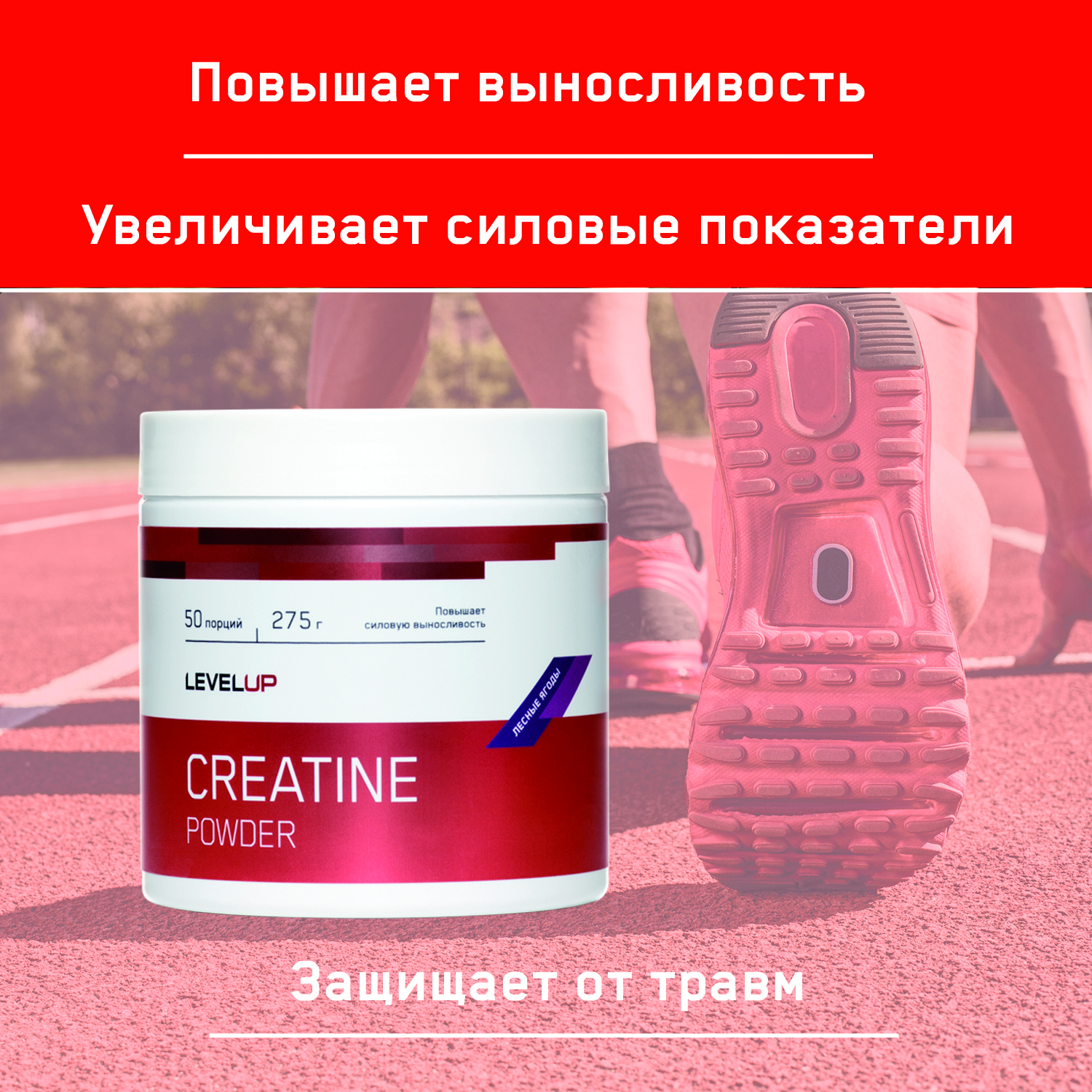 Креатин моногидрат, LevelUp, Креатин, Creatine Powder, 275 г, Лесные ягоды, 50 порций