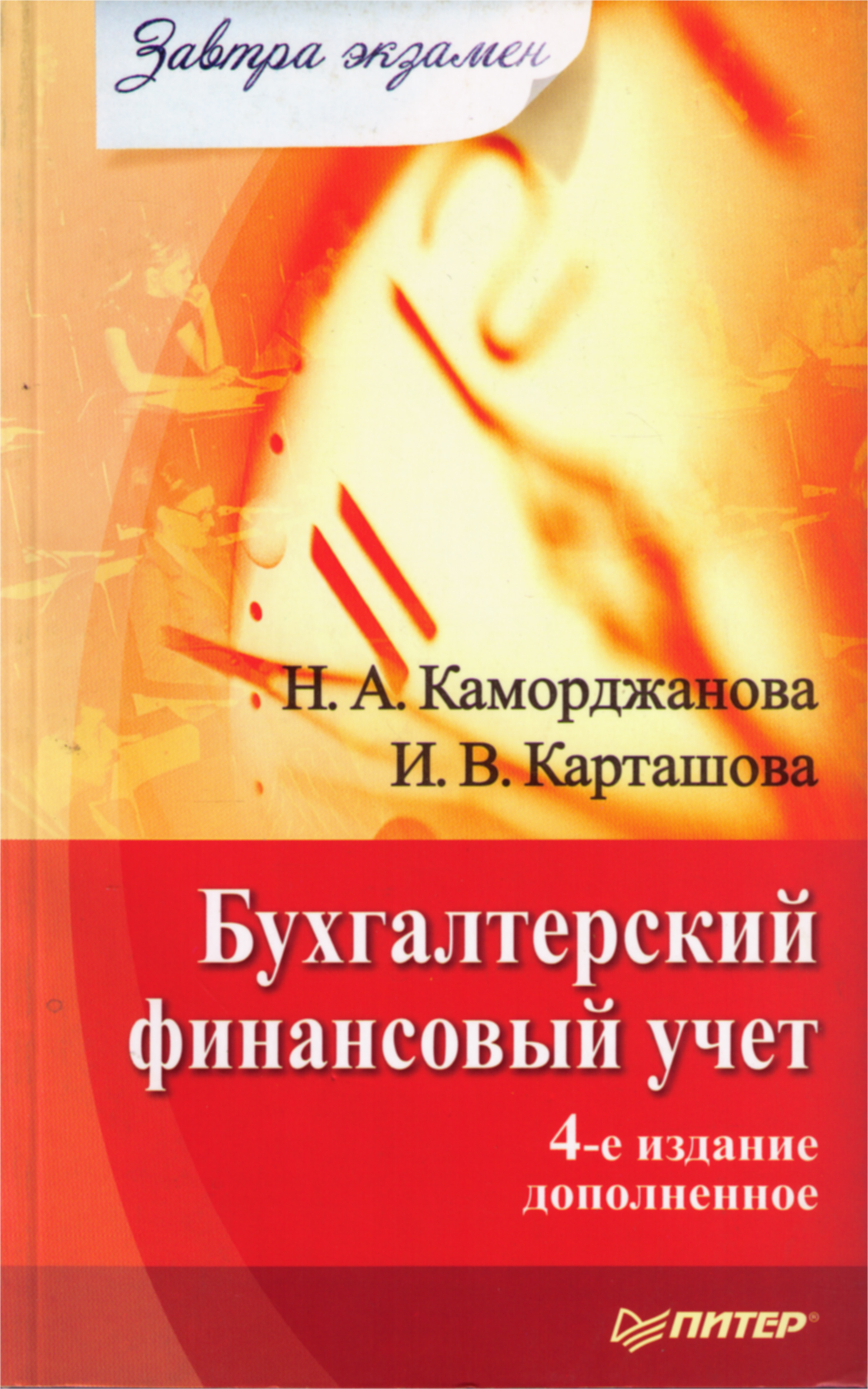Книга "Бухгалтерский финансовый учет" Карташова Ирина Валериевна ...