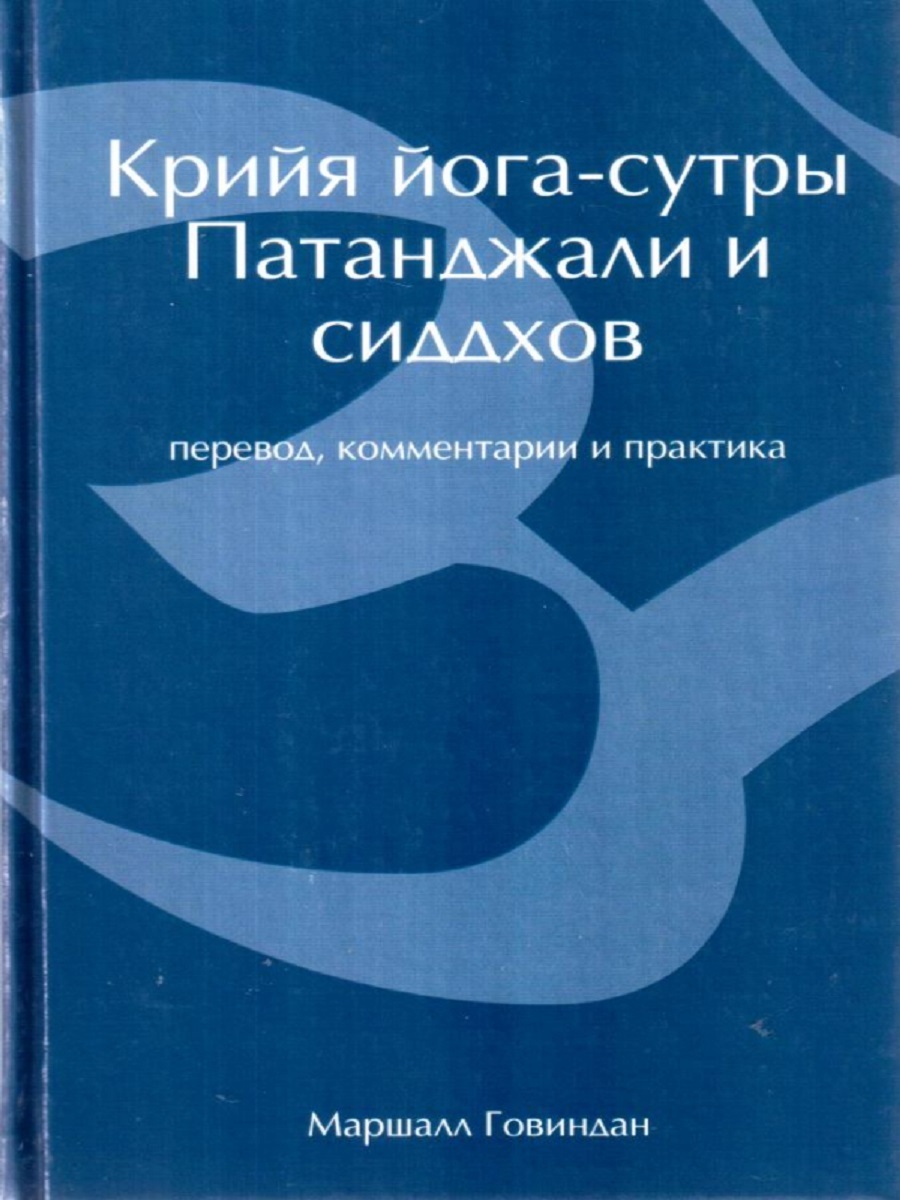 Йога Сутры Патанджали Купить Книгу