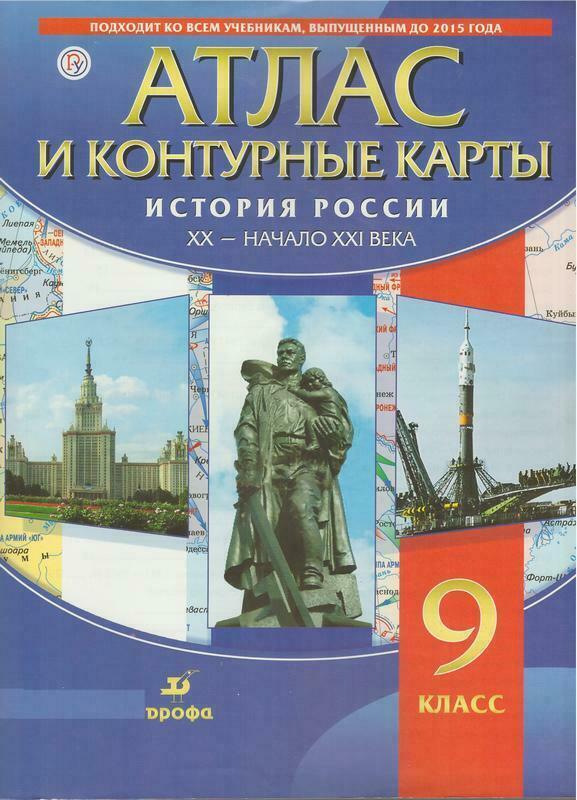 Характеристики Атлас и контурные карты 9 класс История России XX-начало ...