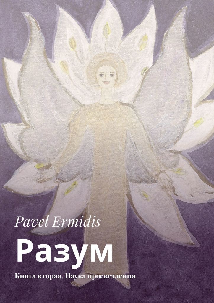 Книга разум. Павел Эрмидис. Книга наука святости. Эрмидис.