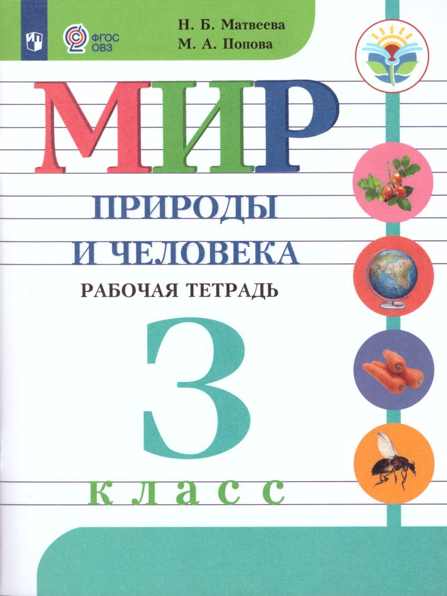 Мир природы и человека 3 класс. Рабочая тетрадь. УМК "Для обучающихся с интеллектуальными нарушениями" | Матвеева Наталия Борисовна, Попова Мария Анатольевна