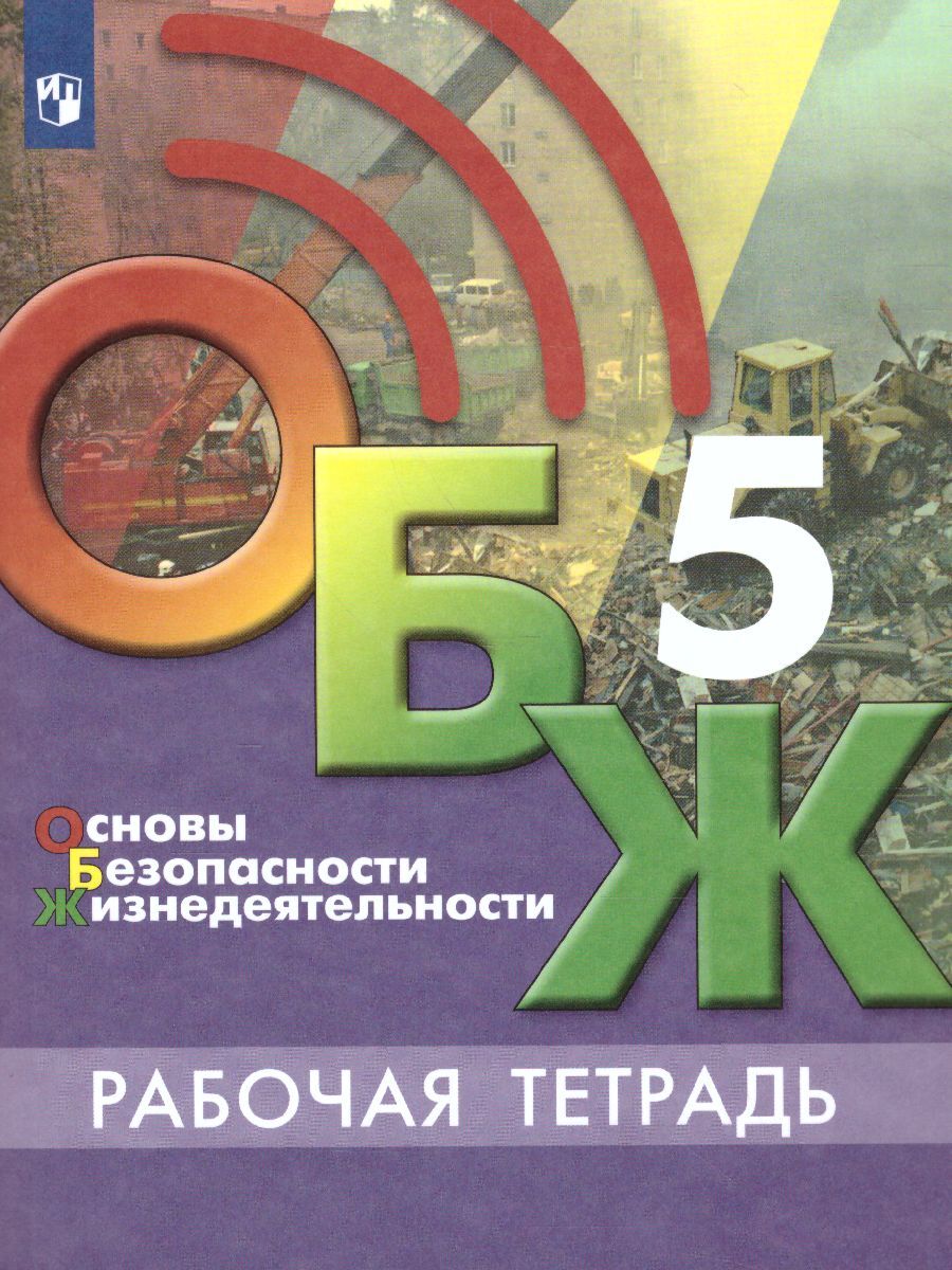 Основы безопасности жизнедеятельности 5 класс. Рабочая тетрадь. УМК 