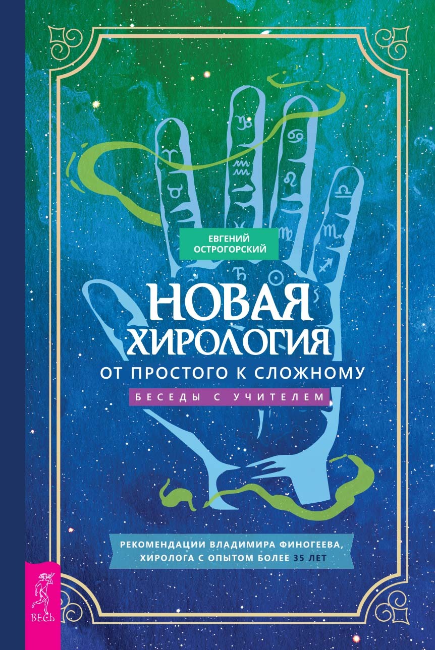 Новаяхирология:отпростогоксложному.Беседысучителем|ОстрогорскийЕвгений