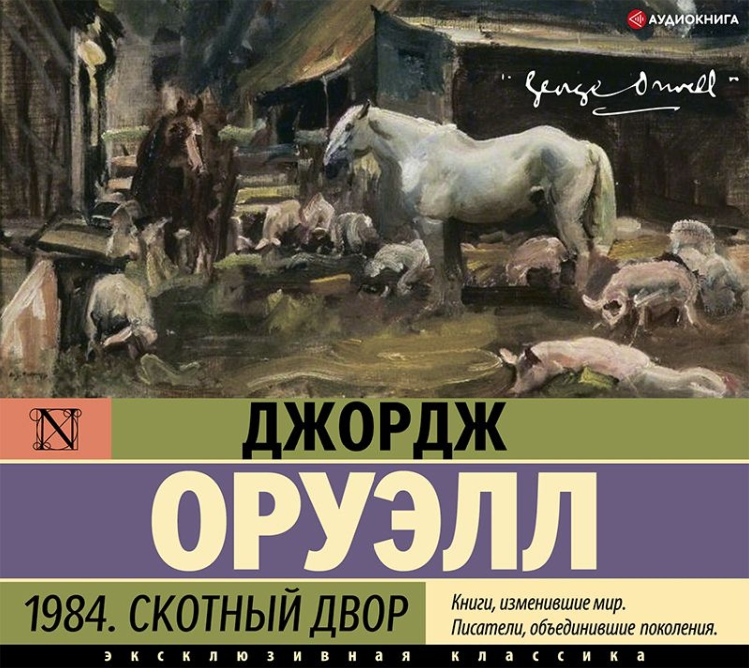 Книга скотный двор. Оруэлл 1984 Скотный двор. Скотный двор Джордж Оруэлл книга. 1984 Скотный двор сборник. Скотный двор Джордж Оруэлл аудиокнига.