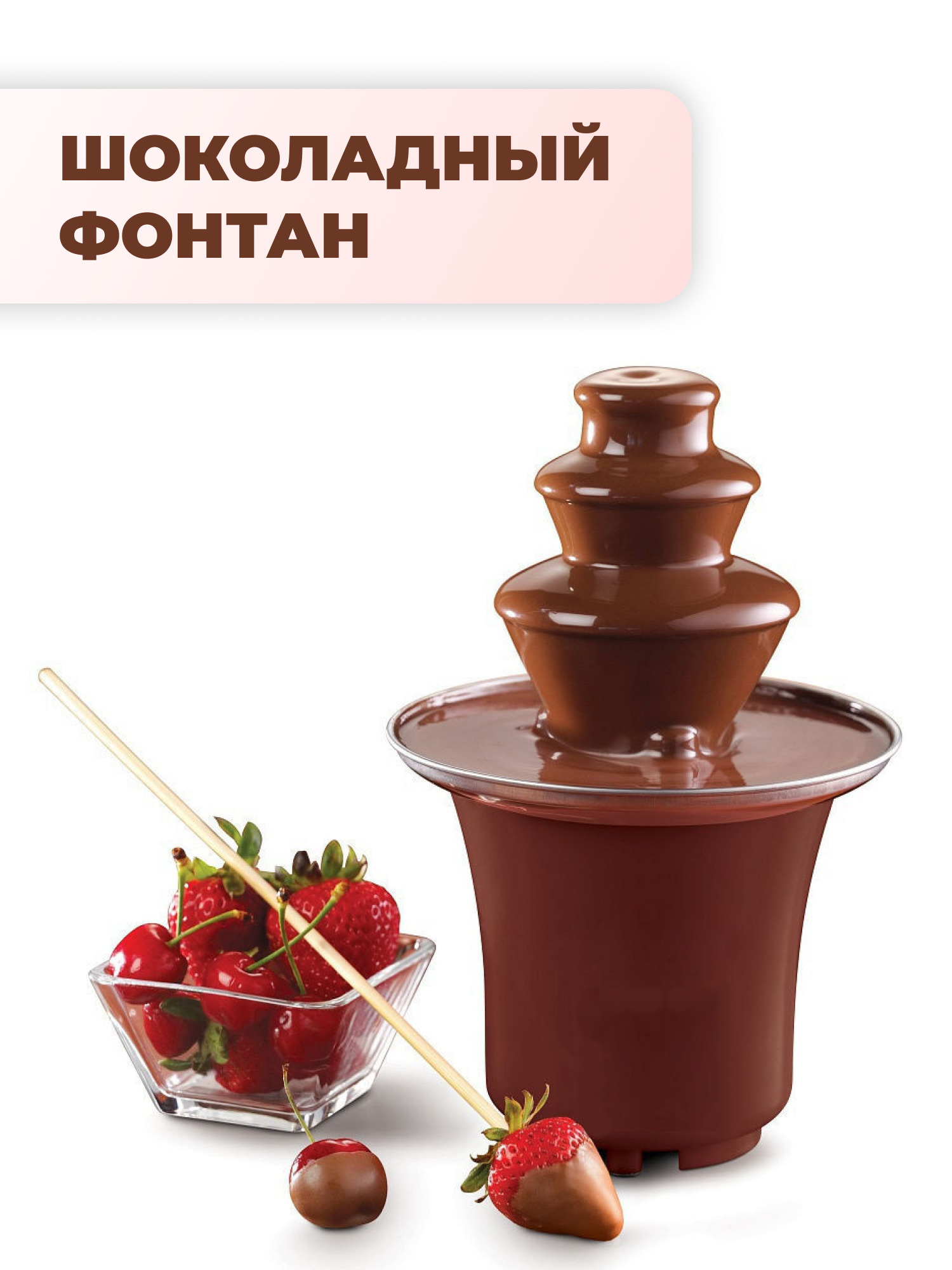 Шоколадный фонтан фондю Chocolate Fondue