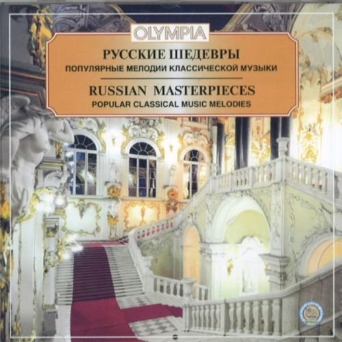 Русские шедевры. Популярные мелодии классической музыки. 1 CD