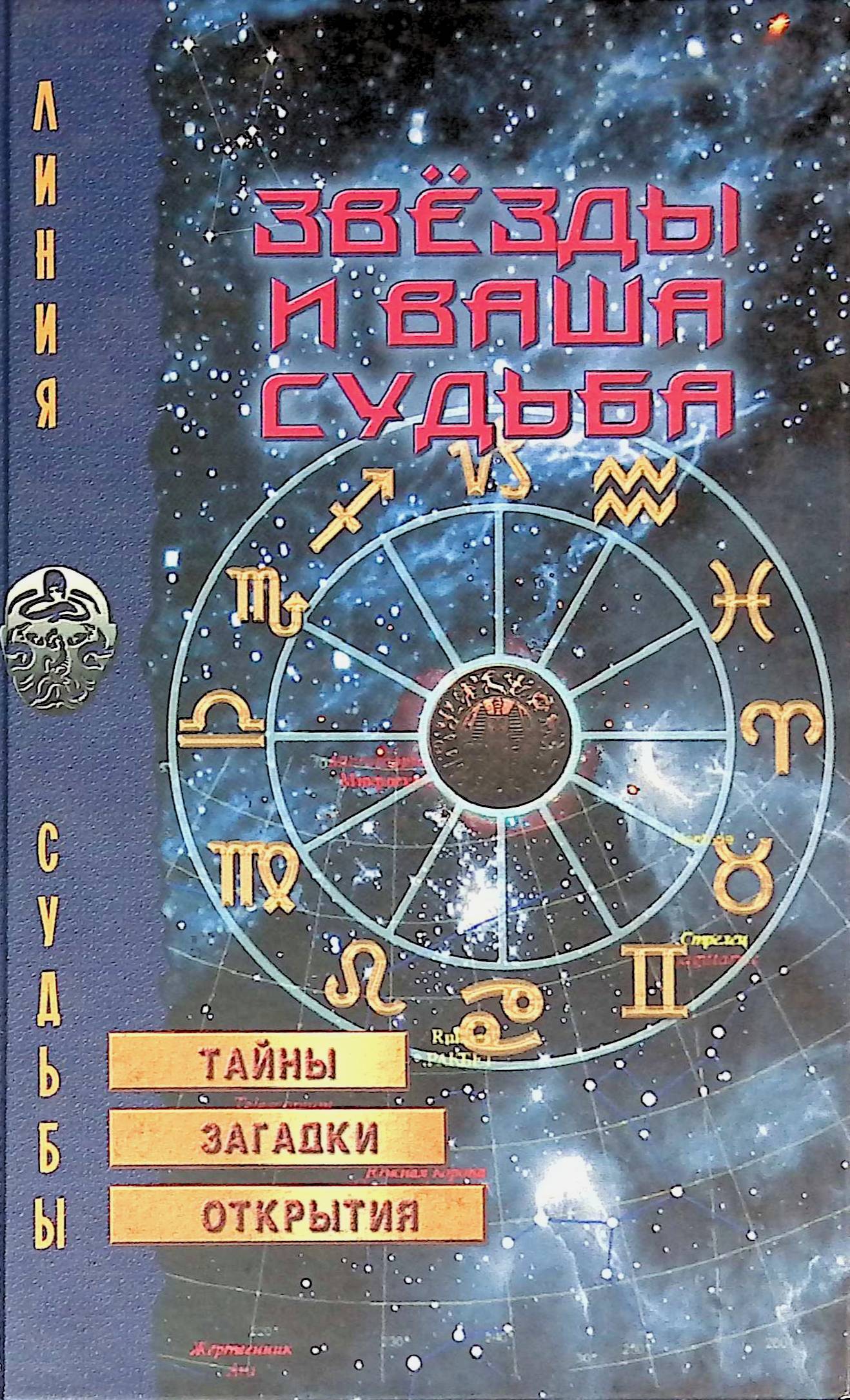 Город звезд книга. Книга звезды и судьбы. Тайны судьбы книга. Книга звёзды и судьбы астрология гороскопов. Судьба и звезды.