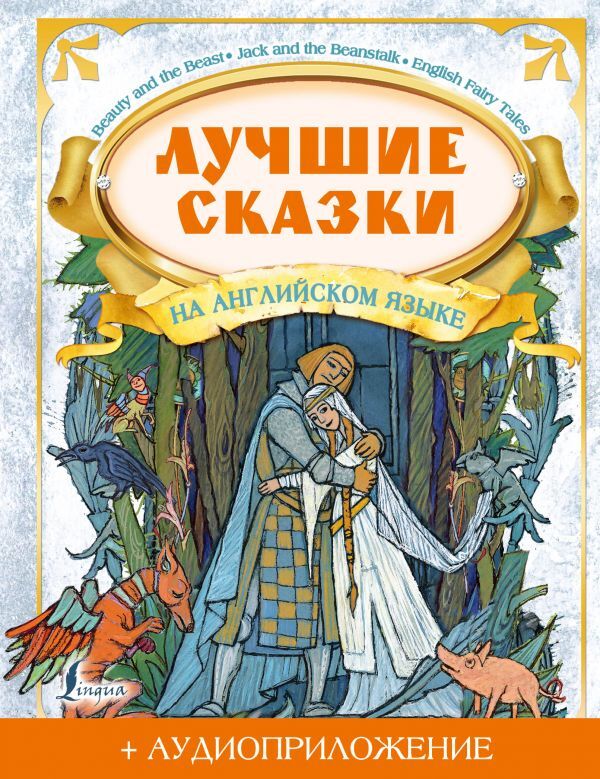 Лучшие сказки на английском языке + аудиоприложение. | Положенцева Дарья Вадимовна