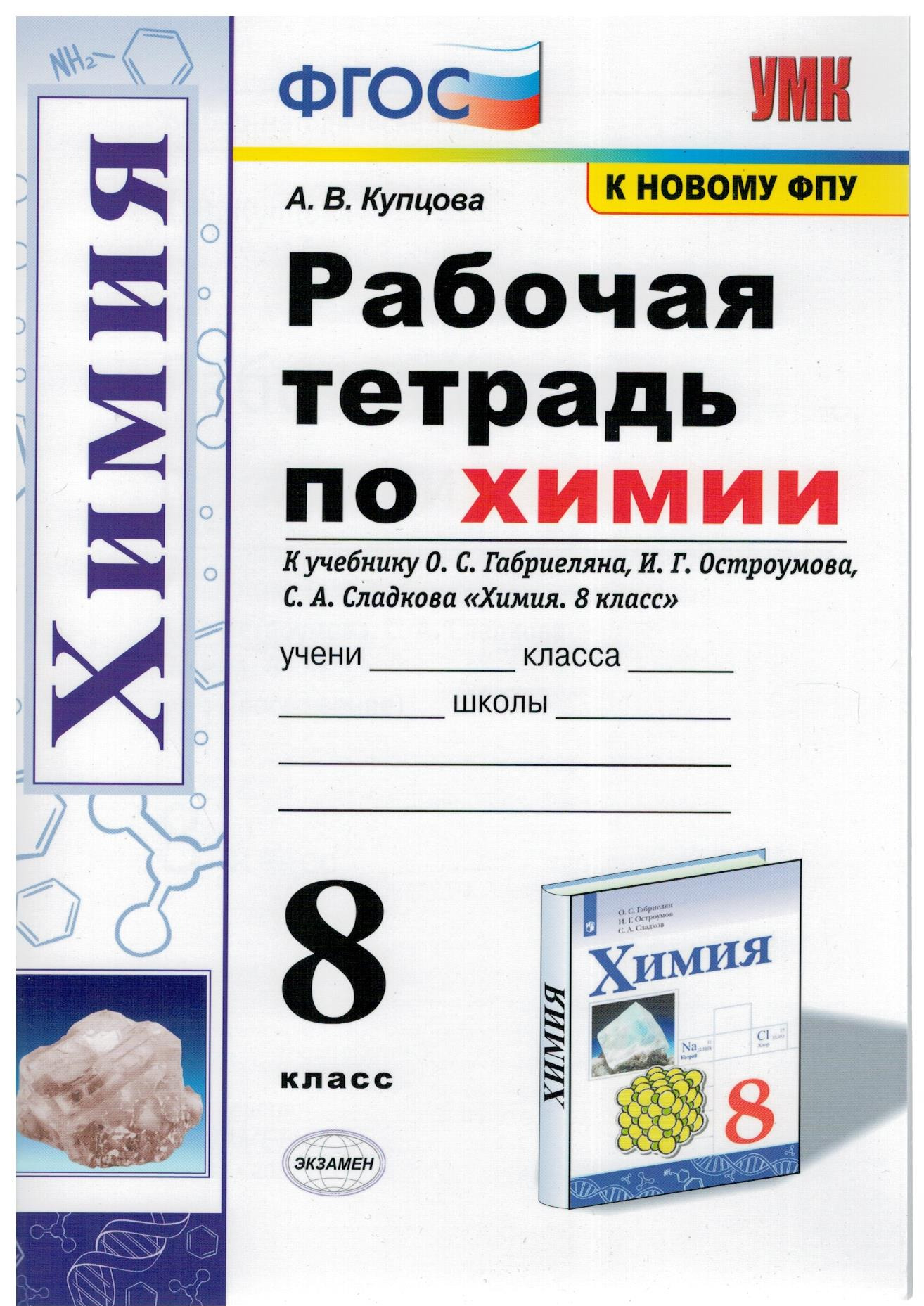 Рабочая тетрадь. Химия. 8 класс. к учебнику О. С. Габриеляна, И. Г.  Остроумова, С. А. Сладкова | Купцова Анна Викторовна - купить с доставкой  по выгодным ценам в интернет-магазине OZON (316236575)