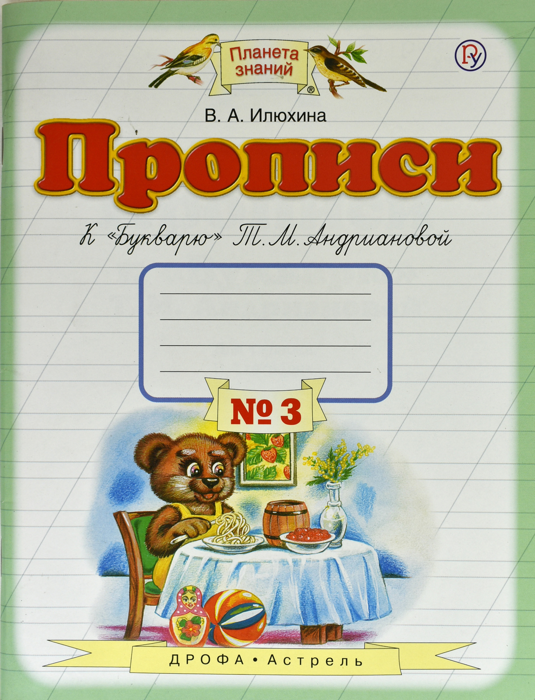 Илюхина пропись 3 класс. Илюхина Планета знаний прописи 1. Пропись №3 к «букварю» т.м. Андриановой. Прописи к "букварю" т.м.Андриановой. Тетрадь № 1. 1 класс..