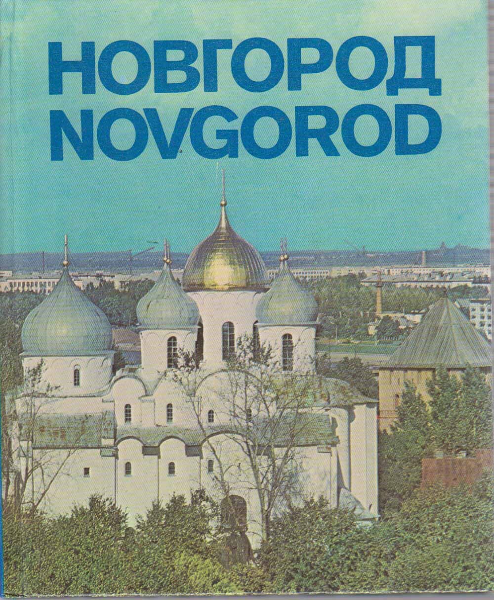 Книга Новгород