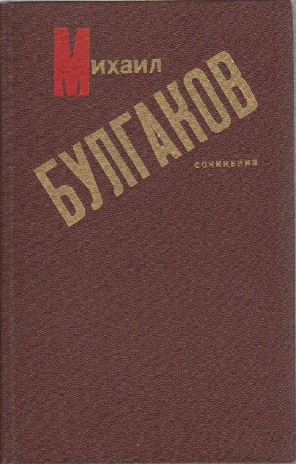 Булгаковская энциклопедия. Булгаков рассказы. Булгаков издание 1988. Булгаков известные произведения. Булгаков издания в СССР.