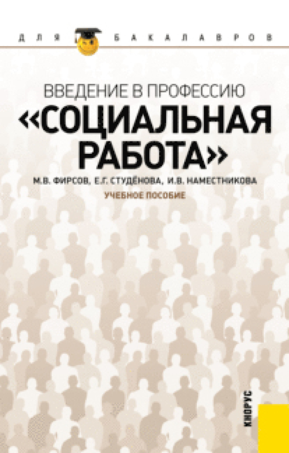 Введение в профессию. Введение в профессию социальная работа. Введение в специальность социальная работа. Социальная работа книга. Введение в профессию социального работника.