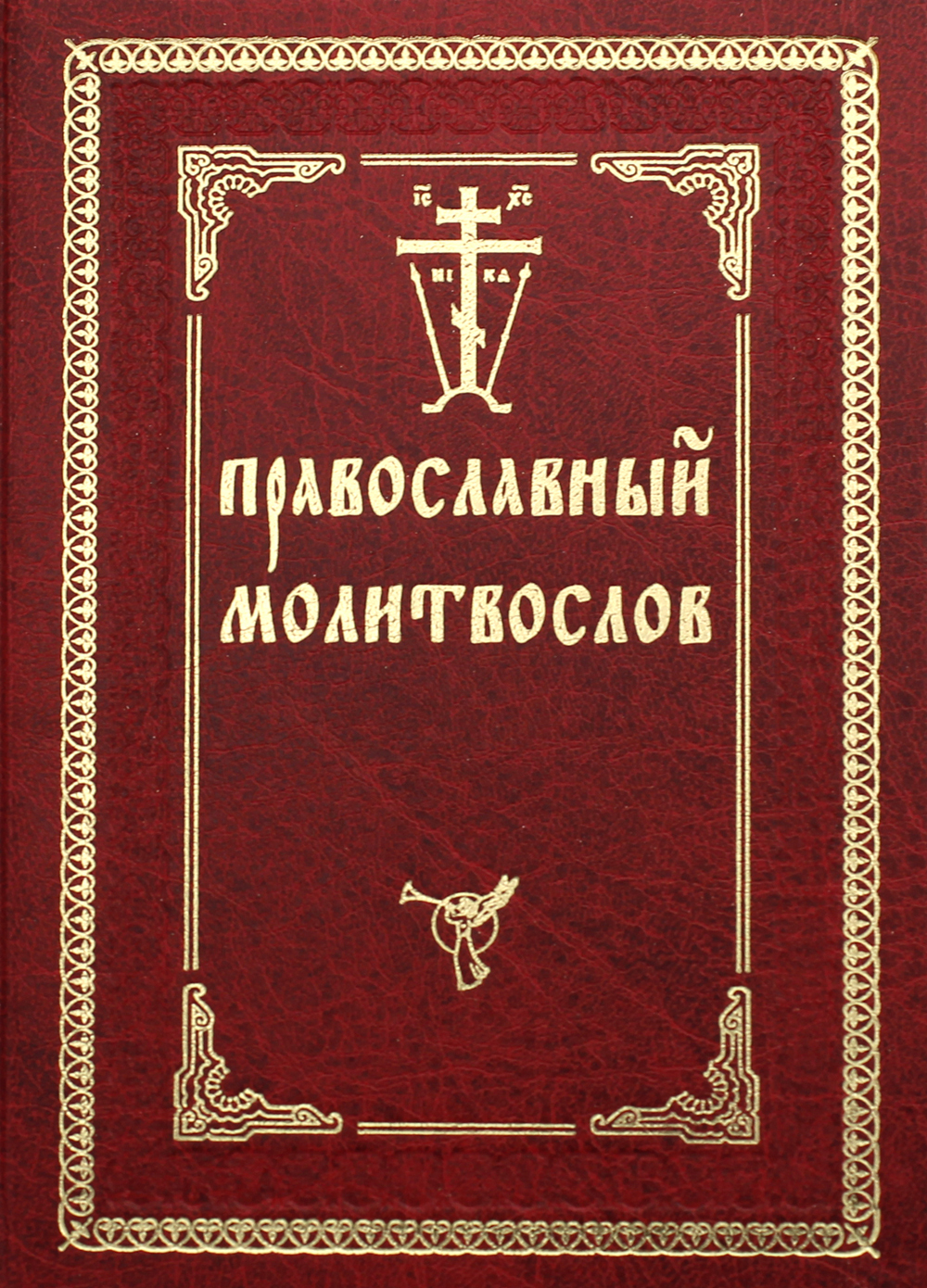 Молитвослов. Православный молитвослов. Книга 