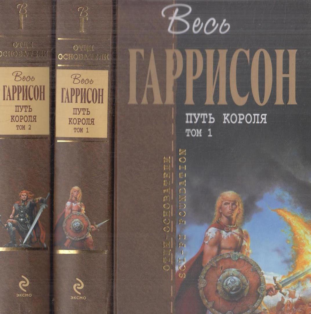 Путь короля книга. Королевский путь книга. Путь королей. Путь королей книга. Книга путь царя.