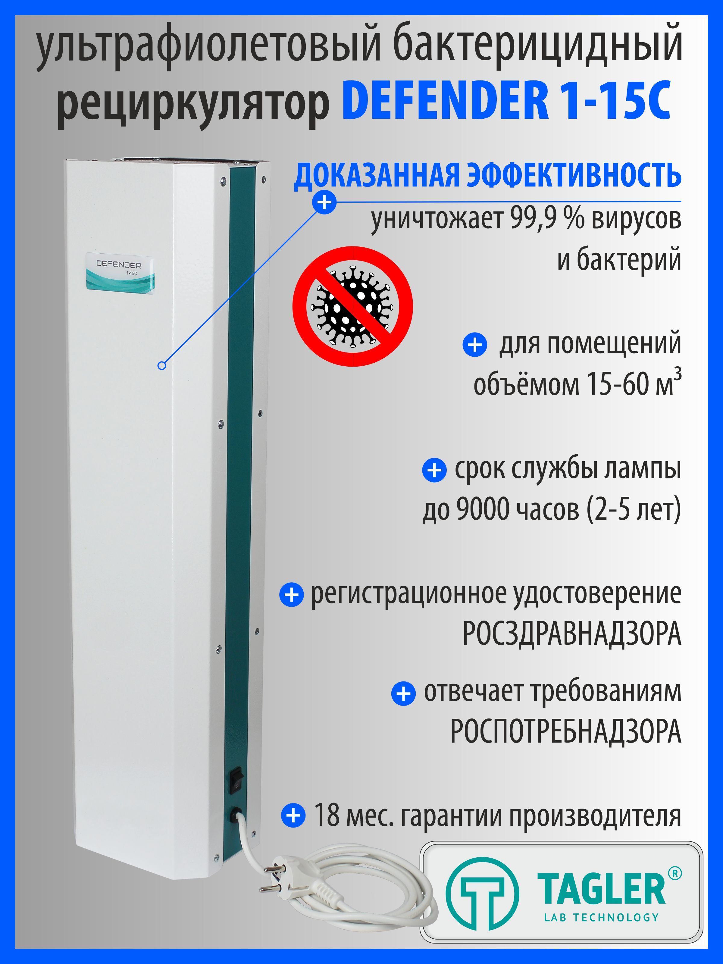 Бактерицидныйоблучатель-рециркуляторТаглерDefender1-15C(Одналампа,Рег.удостоверениеМинздрава)