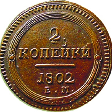 Монета 1802 года. Медные 2 копейки 1802 года. Сколько будет 1802. (ем, буквы под орлом). Сколько будет 1802.