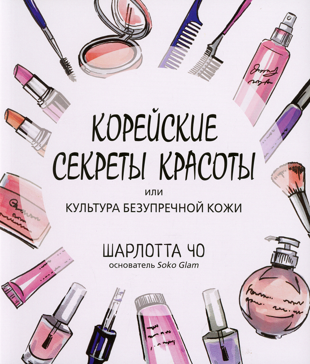 Корейские секреты красоты, или культура безупречной кожи. Корейские секреты. Корейские секреты. Секрет идеальной кожи кореянок. Корейские секреты.