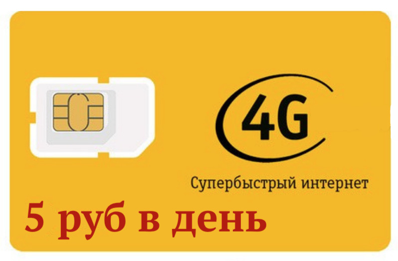 Sim карта безлимитный интернет