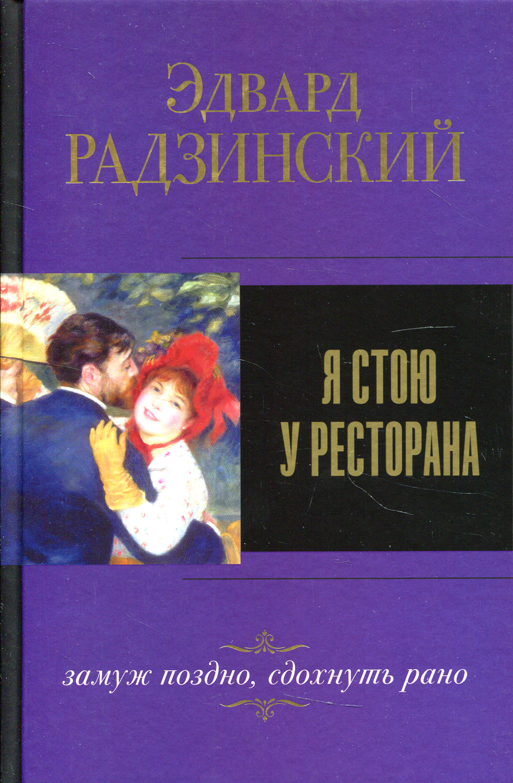 вот стоим у ресторана замуж поздно сдохнуть рано