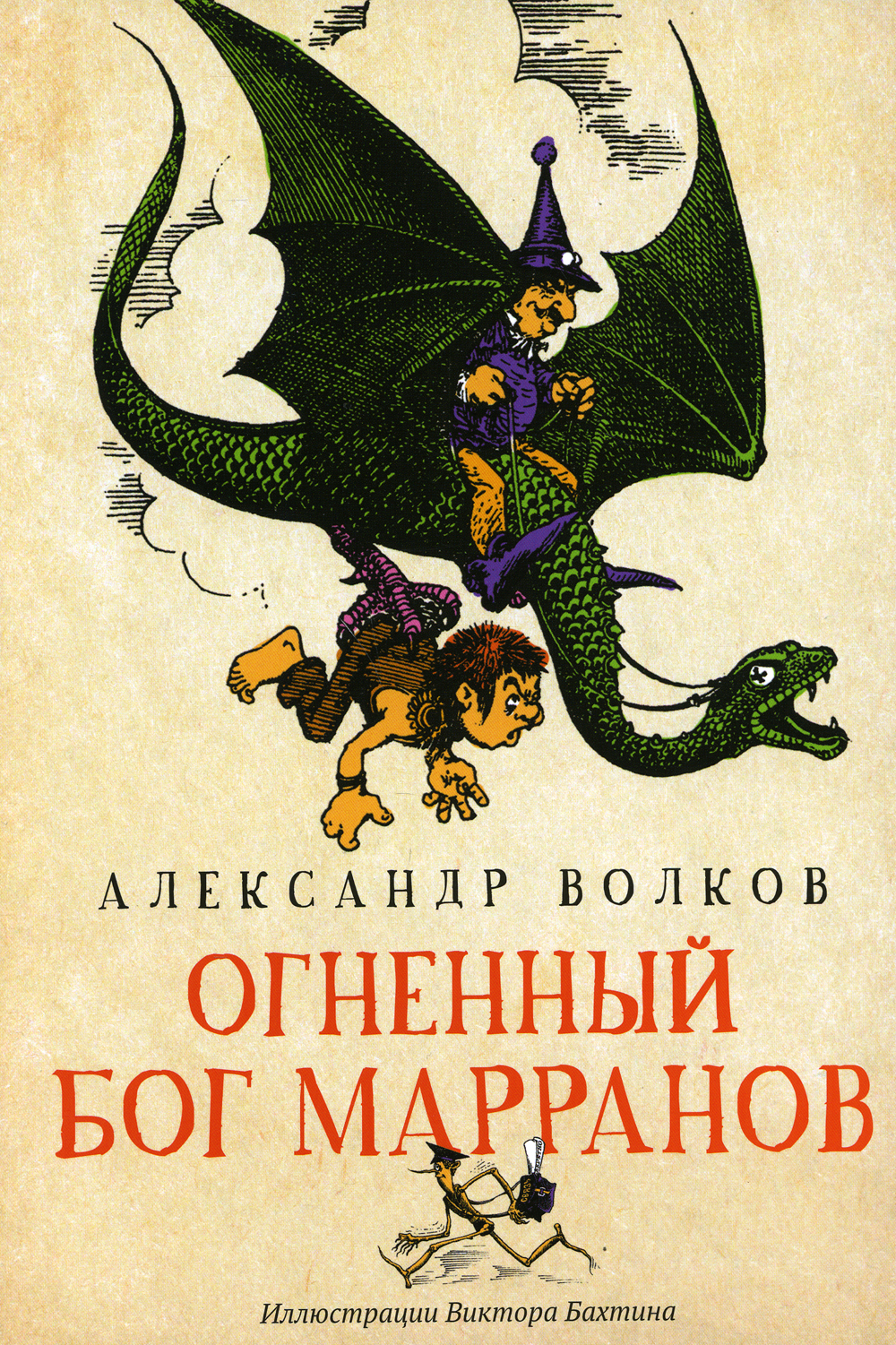 Огненный Бог Марранов Александр Волков книга