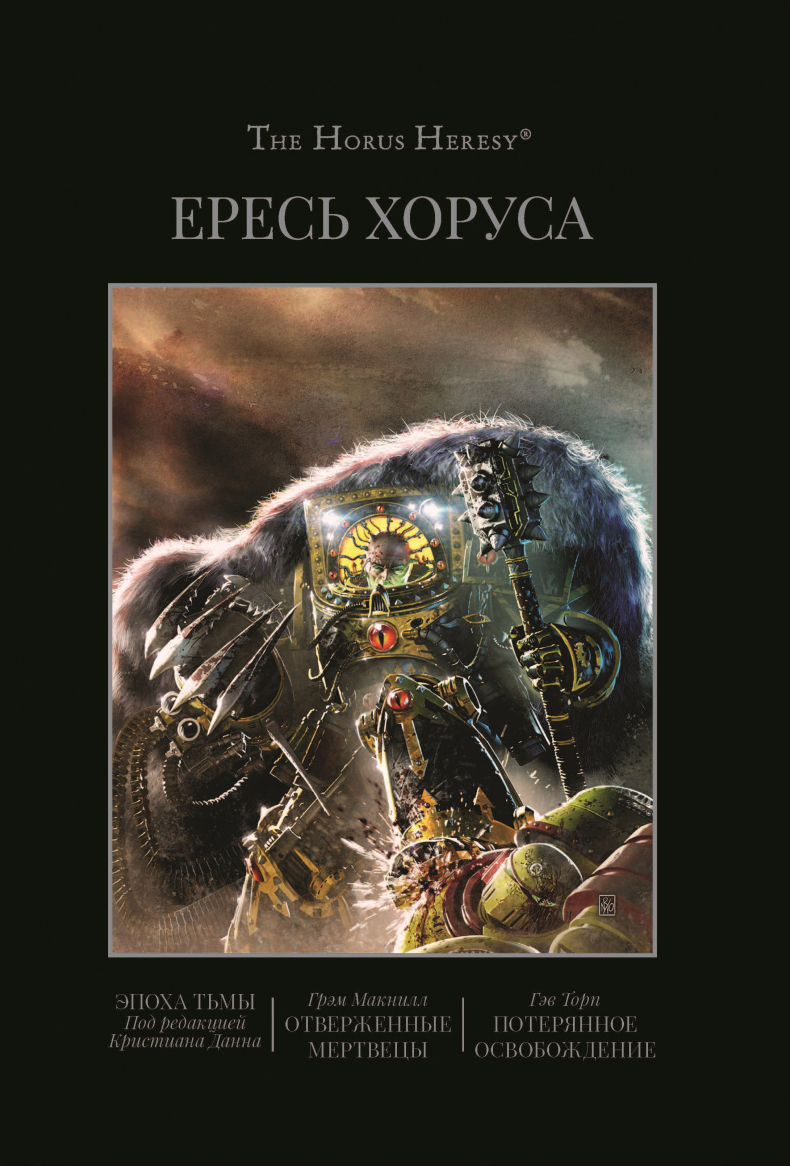 Ересь Хоруса. Книга VI. Эпоха тьмы. Отверженные мертвецы. Потерянное  Освобождение - купить с доставкой по выгодным ценам в интернет-магазине  OZON (334115597)