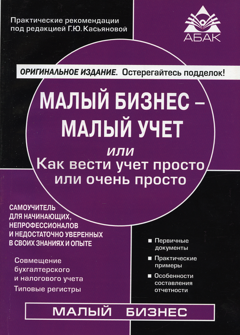 Самоучитель просто. Малый бизнес малый учет. Книга о Малом бизнесе. Бухгалтерский учет малого предприятия книга. Бухгалтерский учет картинки.