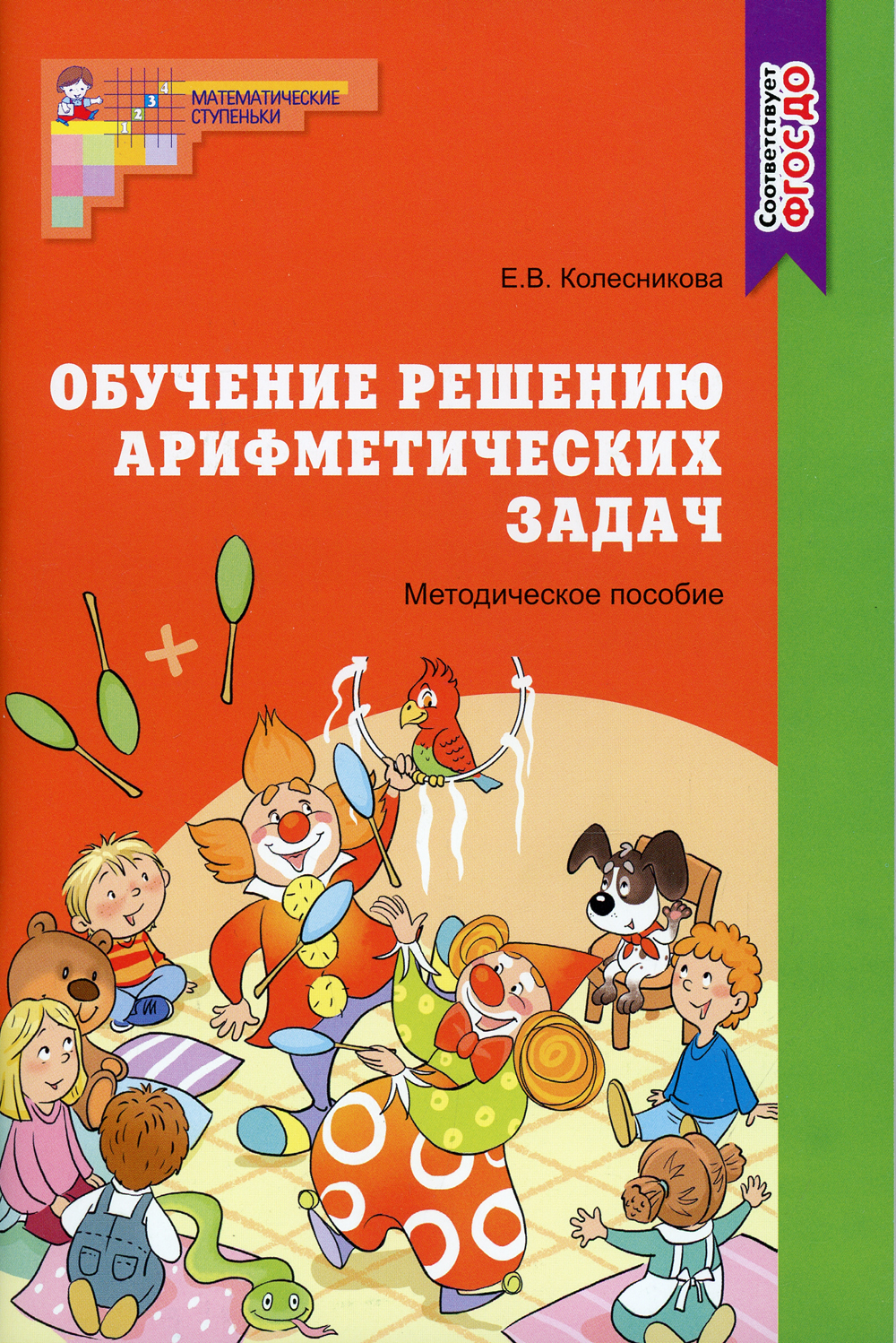 Обучение решению арифметических задач. Методическое пособие | Колесникова  Елена Владимировна - купить с доставкой по выгодным ценам в  интернет-магазине OZON (341853430)